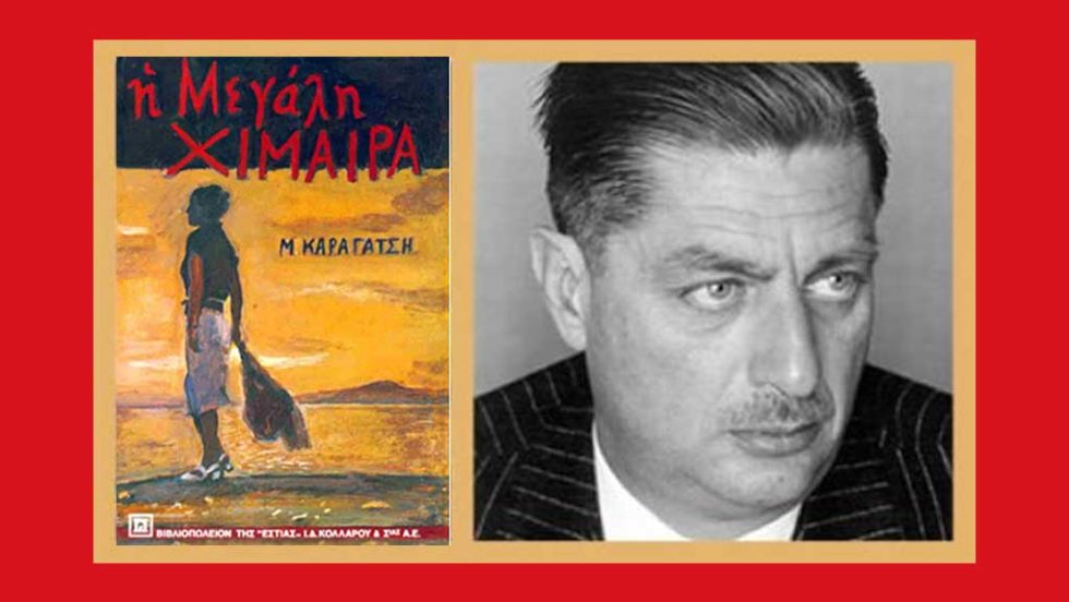 karagatsis megali ximaira